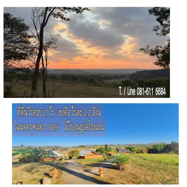 ขายที่ดิน เขาค้อ จ.เพชรบูรณ์ 27 ไร่    โฉนดครุฑแดง