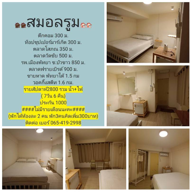 ห้องพักรายสัปดาห์เมืองพัทยา ราคาถูก ใกล้แหล่งท่องเที่ยว