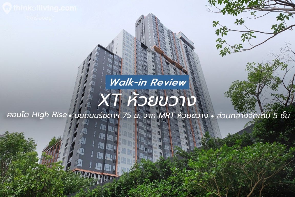XT HUAIKWANG เอ็กซ์ที ห้วยขวาง