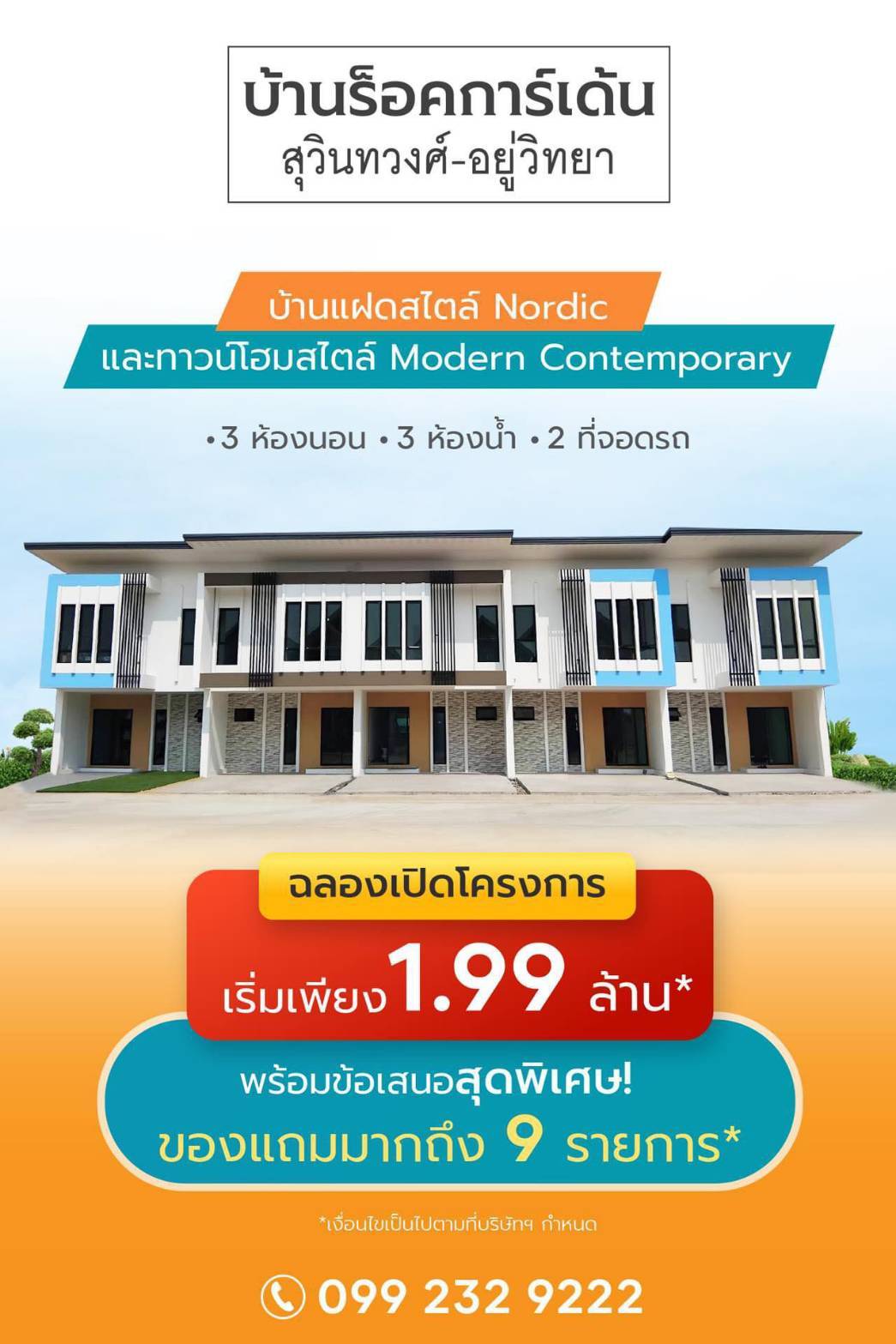 ทาวน์โฮมราคาพิเศษ 1.99 ล้านบาทรีบจองด่วนมีจำนวนจำกัดค่ะ