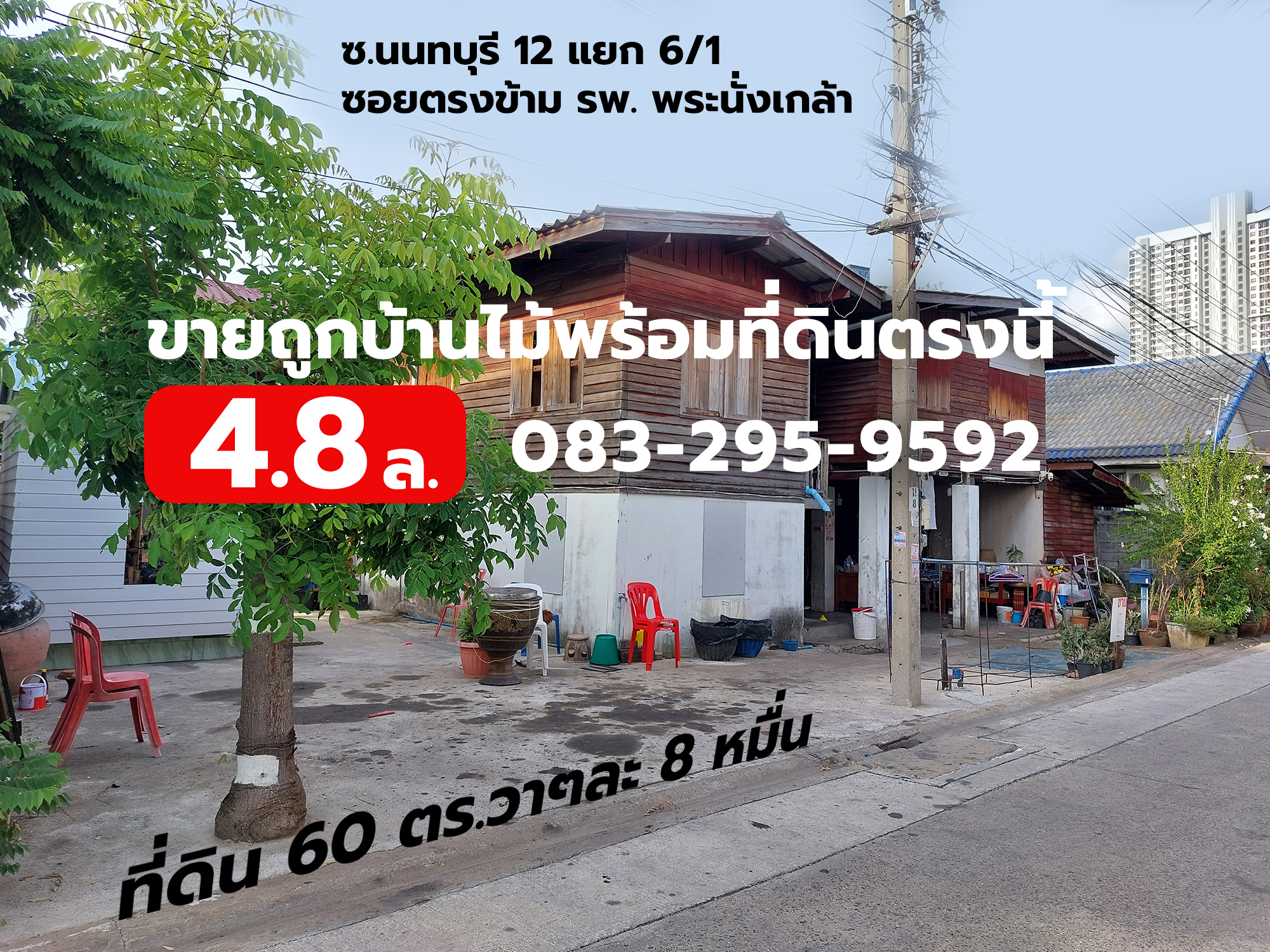 ขายด่วน 4.8 ล้าน 083-295-9592