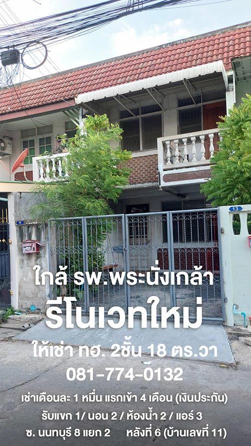 ให้เช่า ทฮ รีโนเวทใหม่ ซอยนนทบุรี8 แยก2 ใกล้รพ.พระนั่งเกล้า ใกล้ MRTสะพานพระนั่งเกล้า