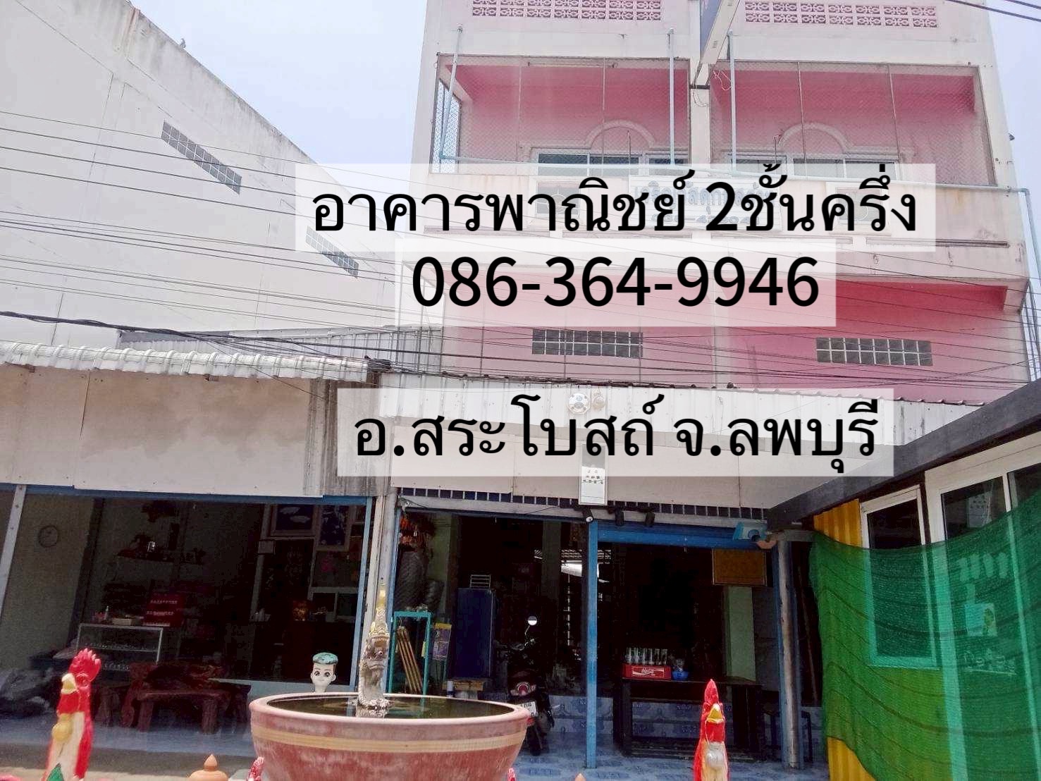 อาคารพาณิชย์ 2 ชั้นครึ่ง ติดถนนสระโบสถ์ 3326